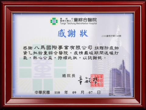 08.童綜合醫療社團法人童綜合醫院梧棲院區-感謝狀.jpg