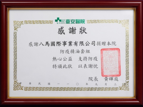09.基督復臨安息日會醫療財團法人臺安醫院-感謝狀.jpg