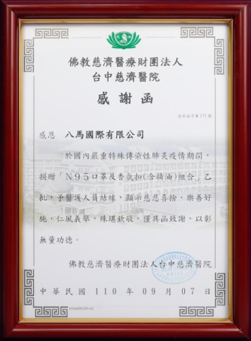 13.佛教慈濟醫療財團法人台中慈濟醫院-感謝狀.jpg