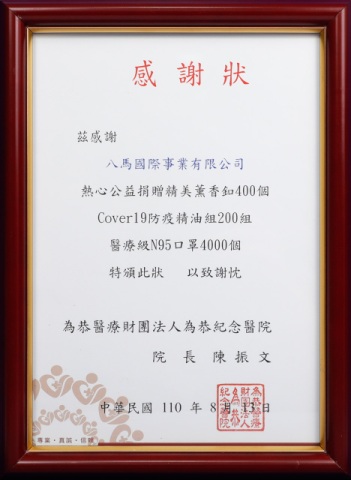 16.為恭醫療財團法人為恭紀念醫院-感謝狀.jpg
