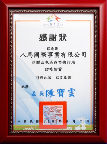19.臺中市西屯區公所-疫苗快打站-感謝狀.jpg
