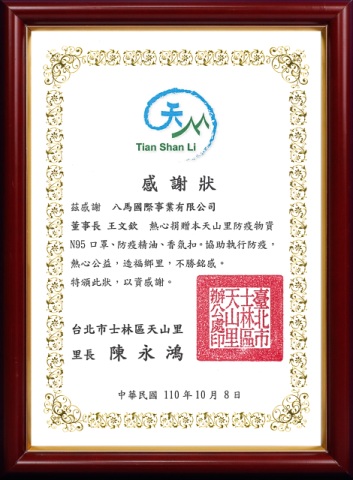 23.台北市士林區天山里-感謝狀.jpg