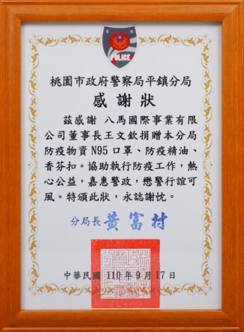 44.桃園市政府警察局平鎮分局-感謝狀0917.jpg